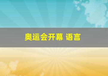 奥运会开幕 语言